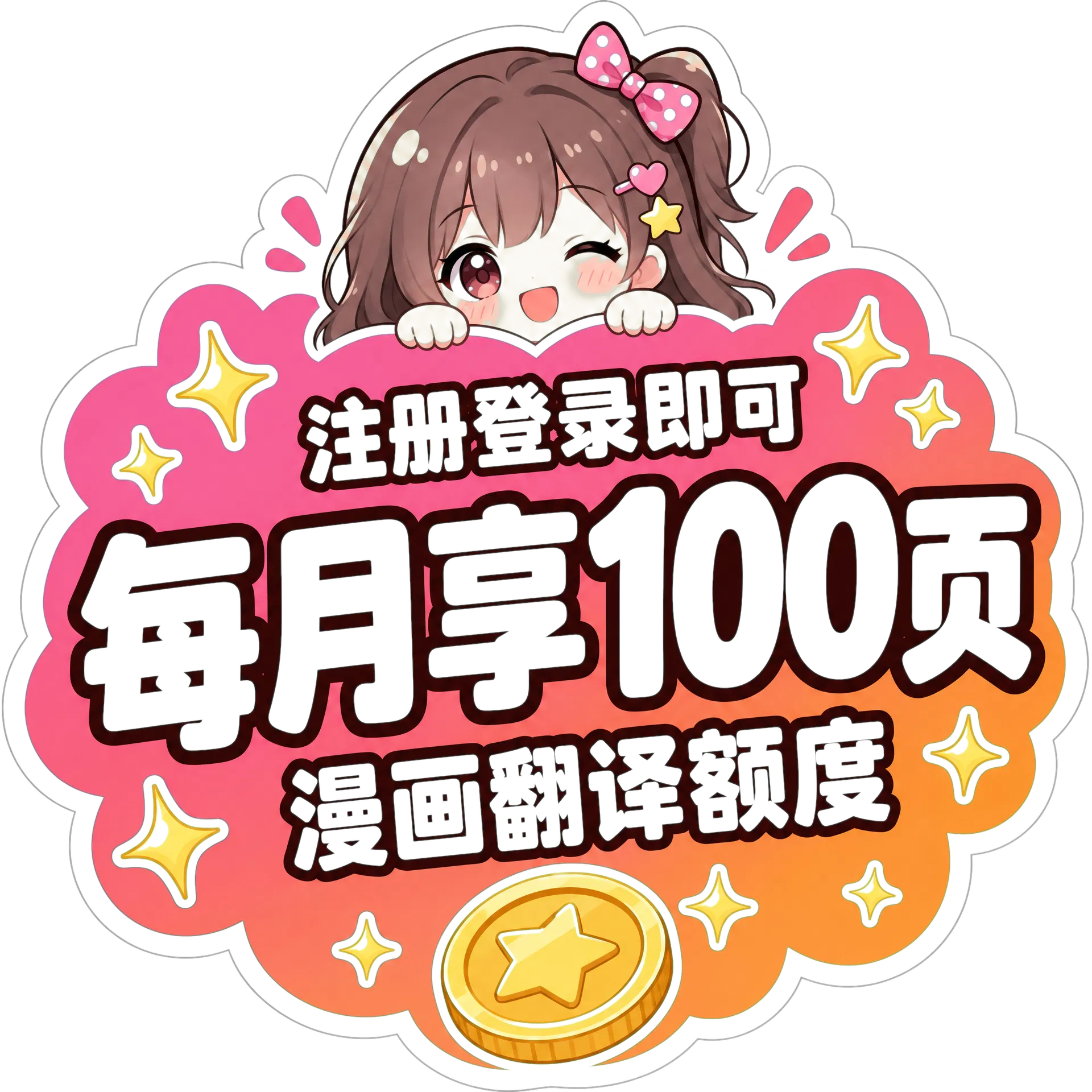 注册登录,每月享 100 页漫画翻译额度